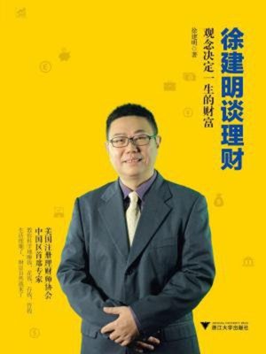 cover image of 徐建明谈理财